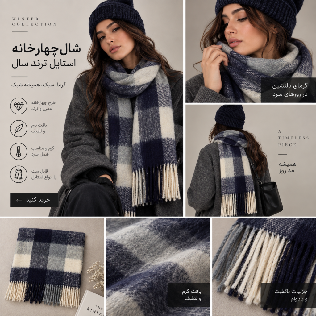 شال چهارخانه ترک